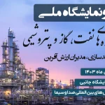 همایش ملی صنعت نفت