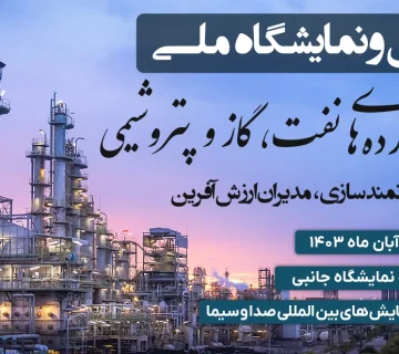 همایش ملی صنعت نفت
