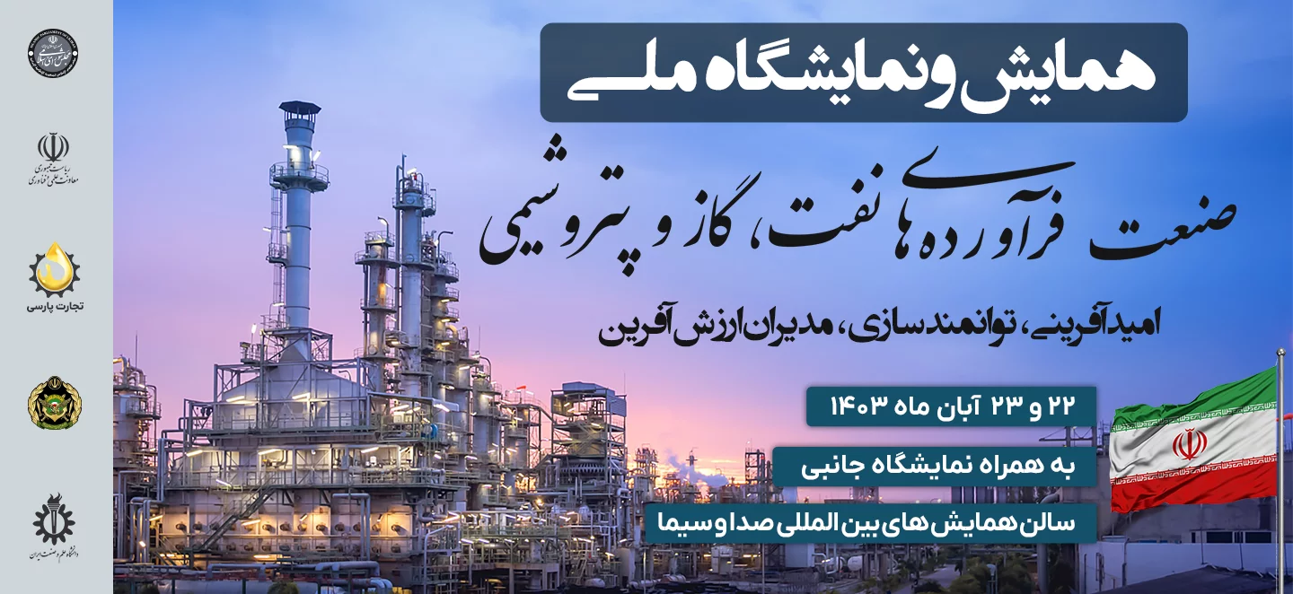 همایش ملی صنعت نفت